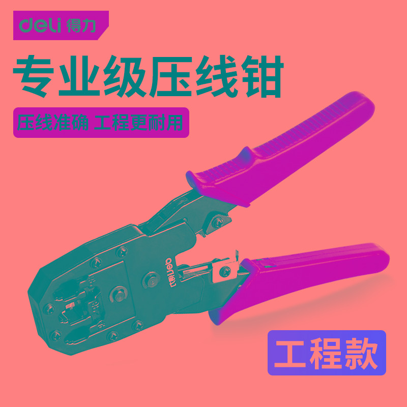 得力工具网线钳4P/6P/8P三用网络钳水晶段子压接钳压线钳剥线钳