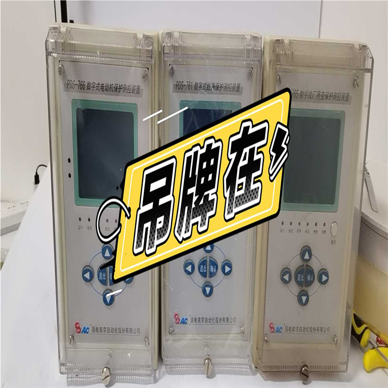 议~国电南自PDS-761数字式线路PDS-765数字式厂用变P