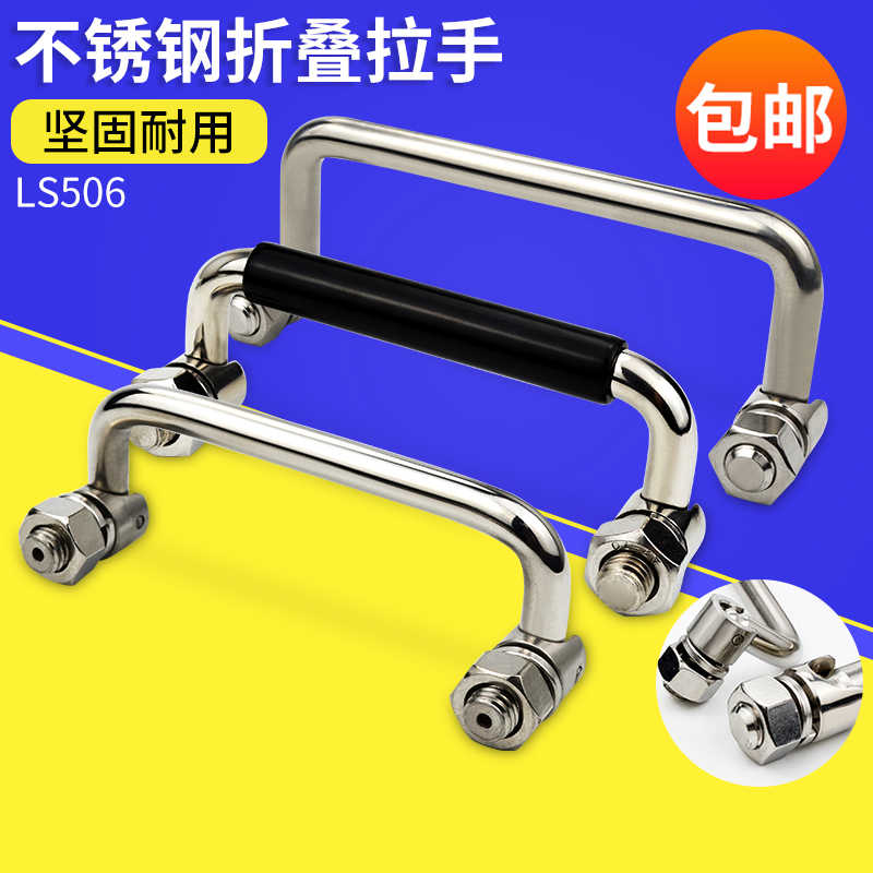 海坦不锈钢折叠拉手 PL004工具箱活动拉手 LS506提手 不锈钢304#