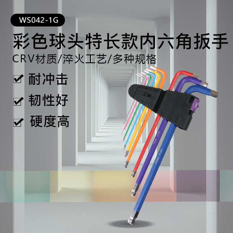 工蜂特长款内六角扳手套装彩色球头多功能L型螺丝刀五金工具9件套
