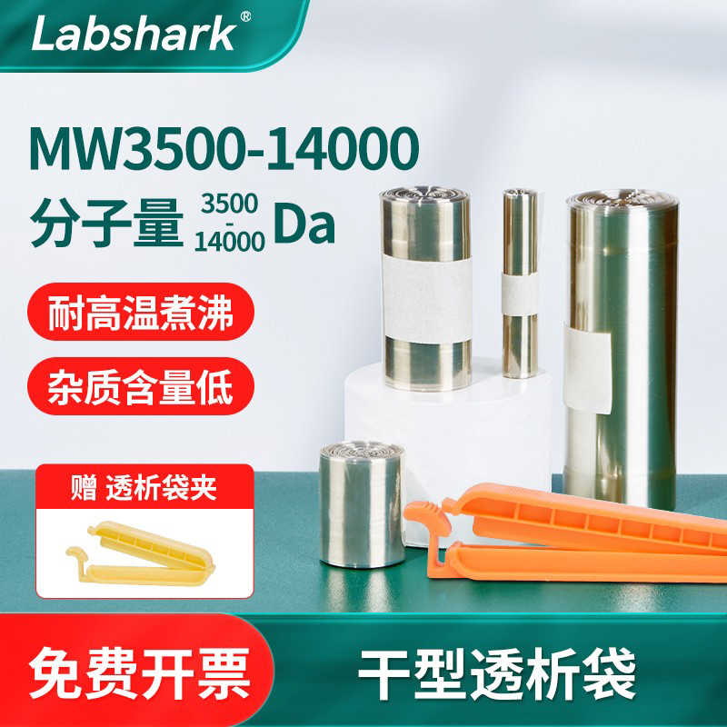 Labshark干型透析袋实验室用MW3500 14000分子量透析膜透析袋夹子