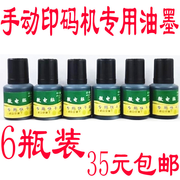 速干印油 擦不掉印油 塑料印油 金属印油 快干油墨 手动打码机