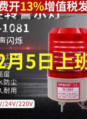 LED N 1081奈邦旋转式警示报警灯12V 24v220V光报警灯声音红色