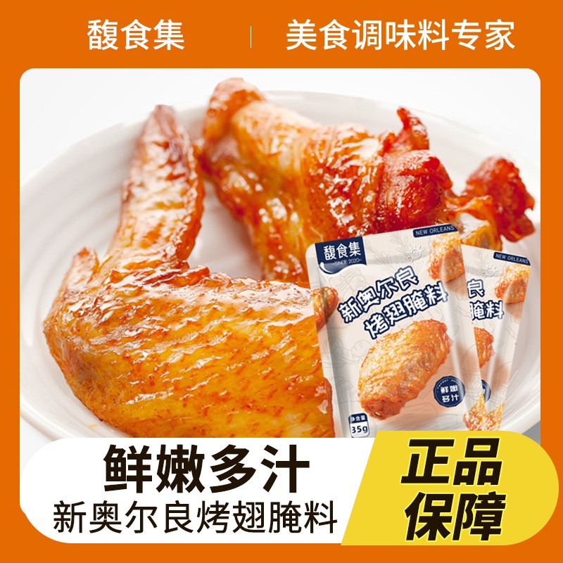 馥食集儿童新奥尔良腌制料烤翅烤肉风味鸡腿五花肉羊肉串烧烤腌料