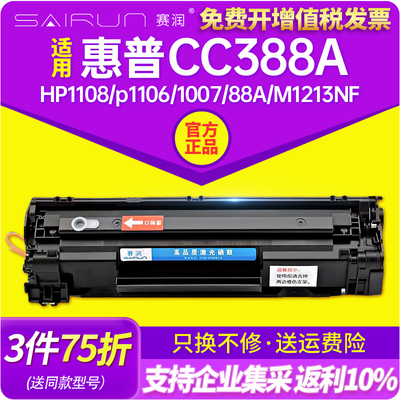 赛润适用惠普m1136硒鼓cc388a HP1108 p1106 1007 88A M1213NF 12