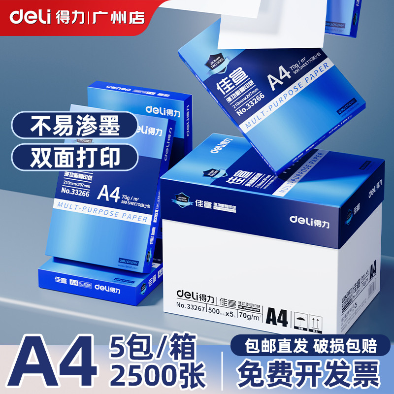 得力a4打印纸批发整箱包邮70g2500张白纸a4纸500张双面打印实惠装