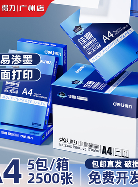 得力a4打印纸批发整箱包邮70g2500张白纸a4纸500张双面打印实惠装
