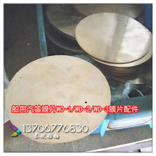 船用汽笛膜片 WD-1/WD-2/WD-3汽笛膜片配件 郁南华杰西江船舶正