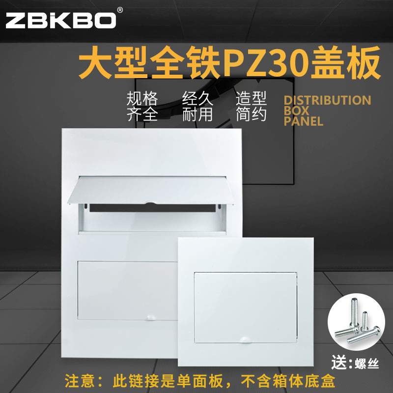 PZ30配电箱全铁盖板明暗装强电回路箱通用白色面板全阻燃消防盖子