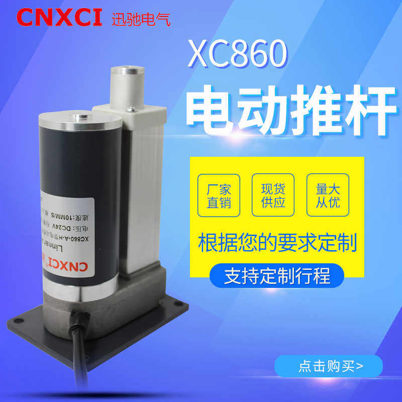 小型升降柱电动推杆直流伸缩杆电机XC860微型往复平底座电杆减速