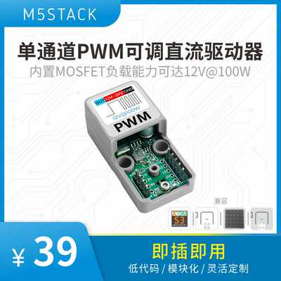 官方M5Stack ATOM 单通道PWM可调直流驱动器 内置MOSFET电源可控