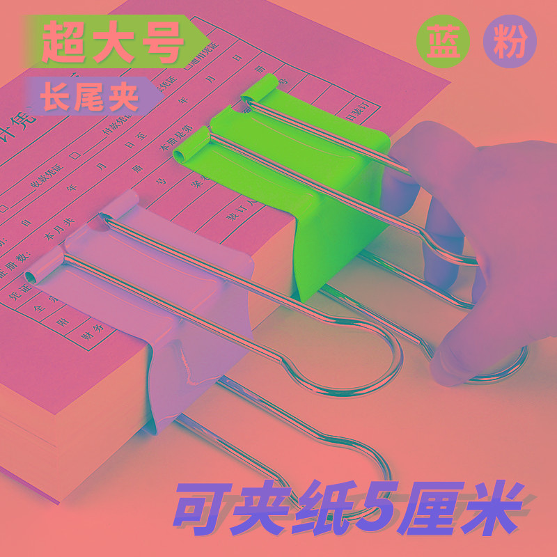 彩色特大号会计凭证装订固定夹加大号长尾夹钢夹票据夹强力票夹