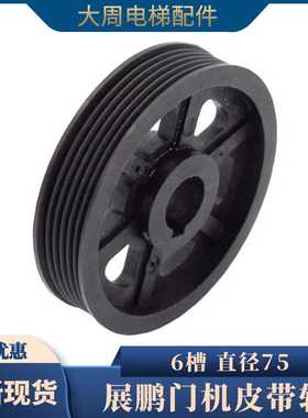 展鹏门机6槽皮带轮电机75从动轮多楔带轮6PJ457原装电梯配件包邮
