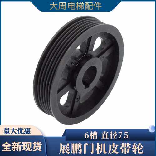 展鹏门机6槽皮带轮电机75从动轮多楔带轮6PJ457原装电梯配件包邮