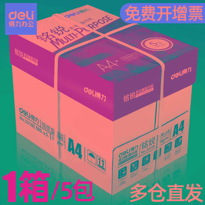 得力复印纸a4整箱80g 铭锐/佳宣 a4纸 打印白纸70g打印用纸办公用