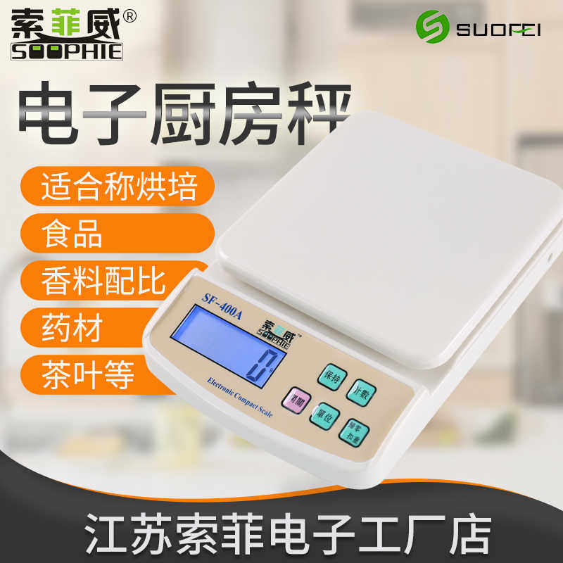 厨房秤包邮电子称 原创SF-400A索菲威电子秤茶叶秤药材秤食秤