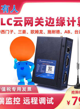 有人物联网PLC云网关4G远程监控传输边缘计算输模块调试PLCNET210
