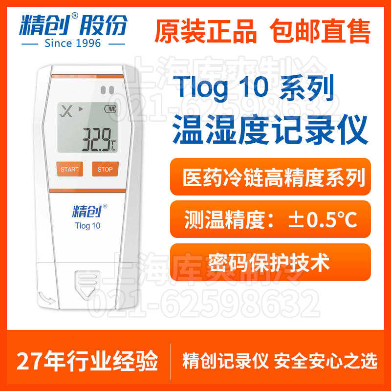 精创Tlog 10温度记录仪冷链运输自动usb可导出数据高精度温湿度计