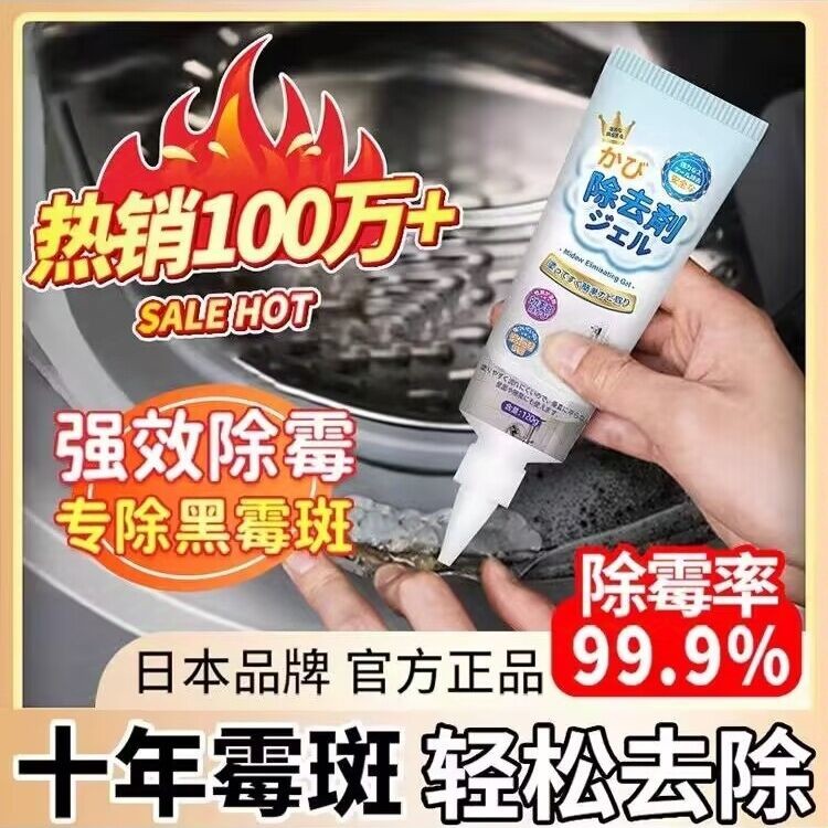 日本除霉啫喱膏家用厨房冰箱去霉斑去污洗衣机胶圈去黑清洁剂神器