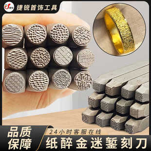 吉言纹理肌理錾子纸醉金迷錾子金银首饰加工钢印錾刻工具银饰加工