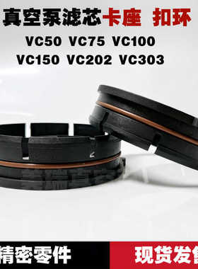 里其乐真空泵滤芯扣环卡座VC100202VC303Rietschle伟力固定架配件