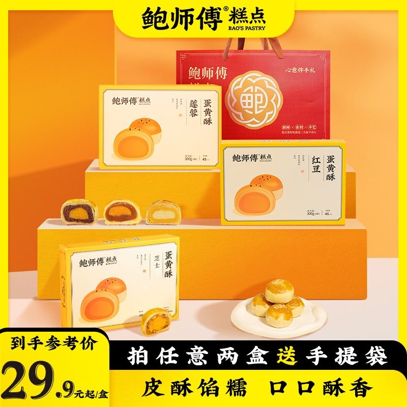【鲍师傅】芝士/红豆/莲蓉蛋黄酥 原味/芋泥海盐芝士酥 300g/盒/6