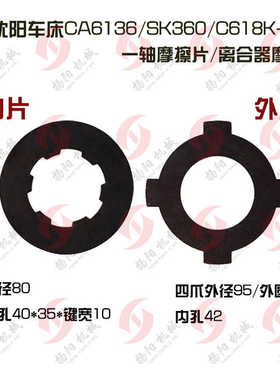 沈阳车床摩擦片CA6136/SK360/C618K一轴离合器摩擦片/刹车片