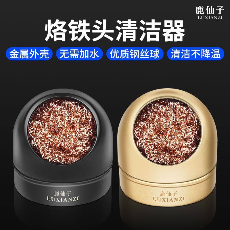 鹿仙子电烙铁头清洁器焊接清洁钢丝球焊嘴洁咀器维修焊锡头除锡球