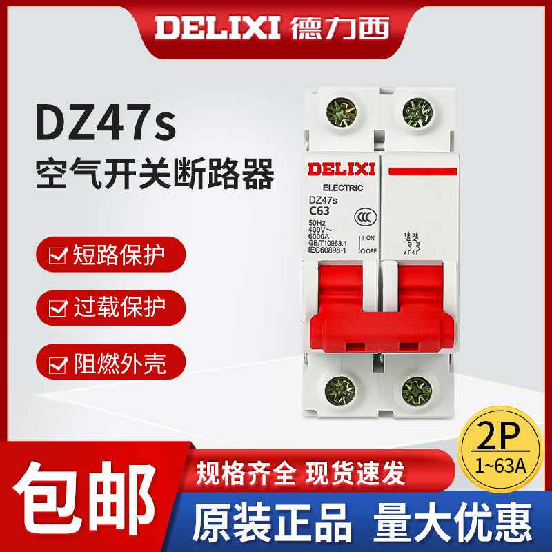 德力西2p空气开关断路器家用DZ47S空开2a6A10A16A20A25A32A40A63A