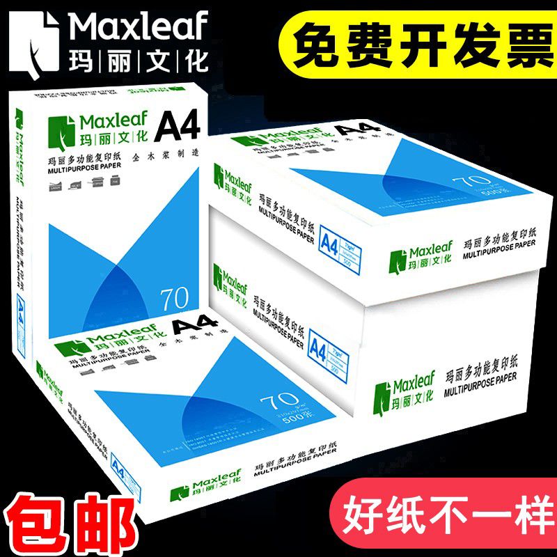 玛丽A4纸打印复印纸70g单包500张一包办公用a4打印白纸草稿纸免