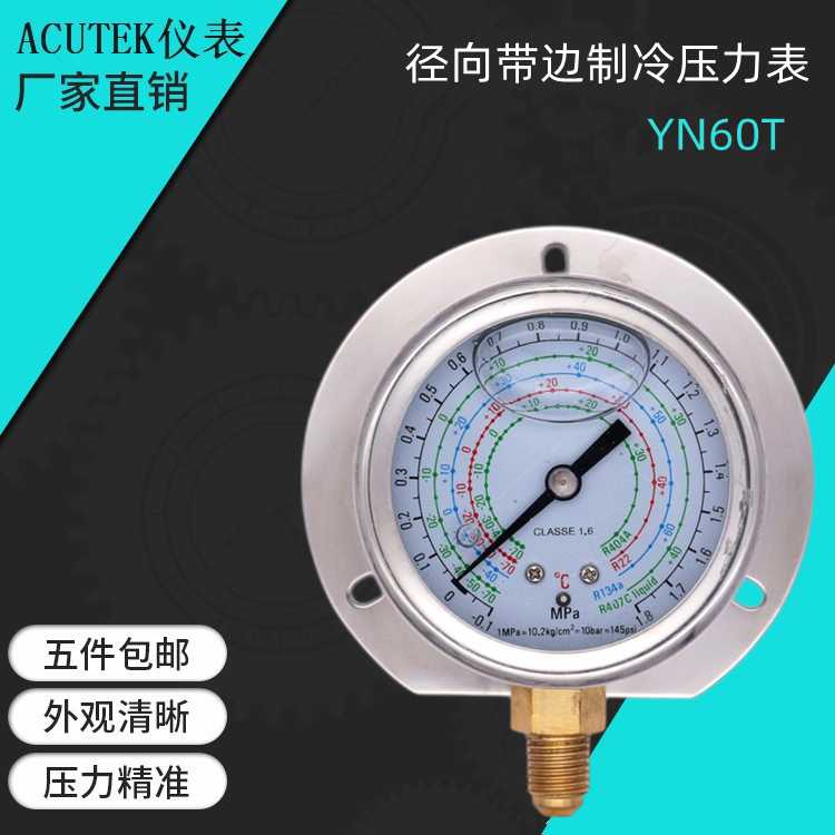 径向带边耐震制冷压力表 YN60T -0.1-3.8MPA 7/16 氟利昂 冷媒表