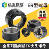雕刻机电机主轴螺帽ER11ER16ER20ER25ER32夹具刀具夹头雕刻机螺母