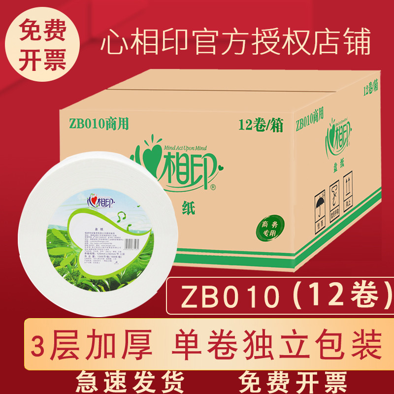 心相印ZB010大卷纸3层卫生纸用酒店厕所卫生间大盘纸12卷整箱