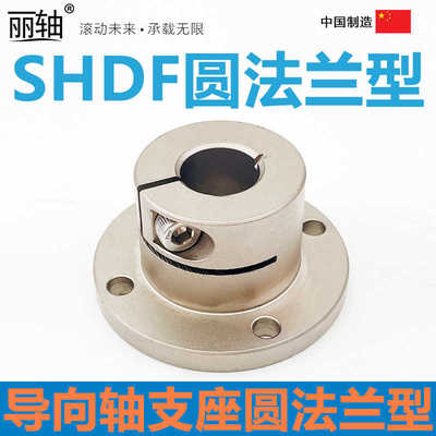 上隆导向轴支座开口型45号钢镀镍SHDF圆法兰型机加工件D16 20 25