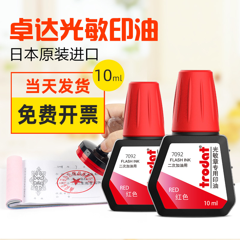 欧洲trodat光敏印油印泥油发票章用墨水快干专用印油红色