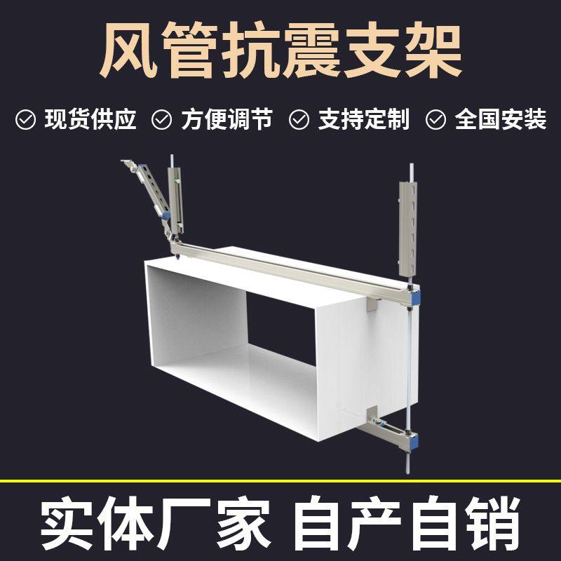 抗震支架 风管通风排烟暖通风机 建筑机电工程 防晃支架 单向双向