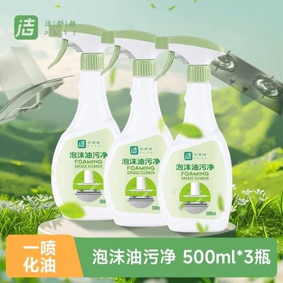 洁舒颜泡沫油污净500mLX3瓶厨房灶台污渍清洁剂油烟机清洗剂去污