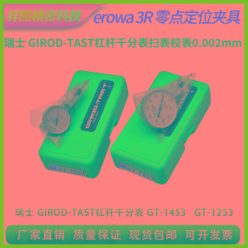 瑞士GIROD-TAST杠杆千分表扫表校表GT-1453 1253 0.002磁性座