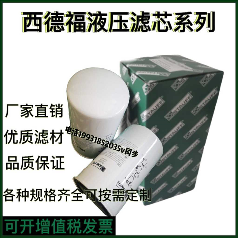 西德福液压油滤芯NR100E03B SE-045-H-20-V SE-090-C-03-V-STAUFF