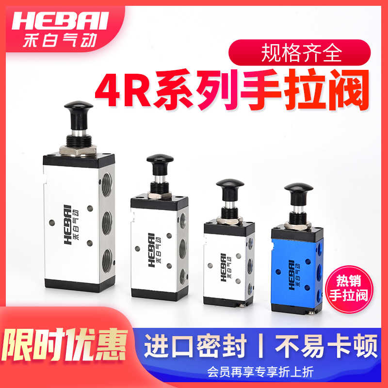 HEBAI禾白气动手拉阀手扳阀手动阀3R/4R210-08/4R310/4R410-10-15