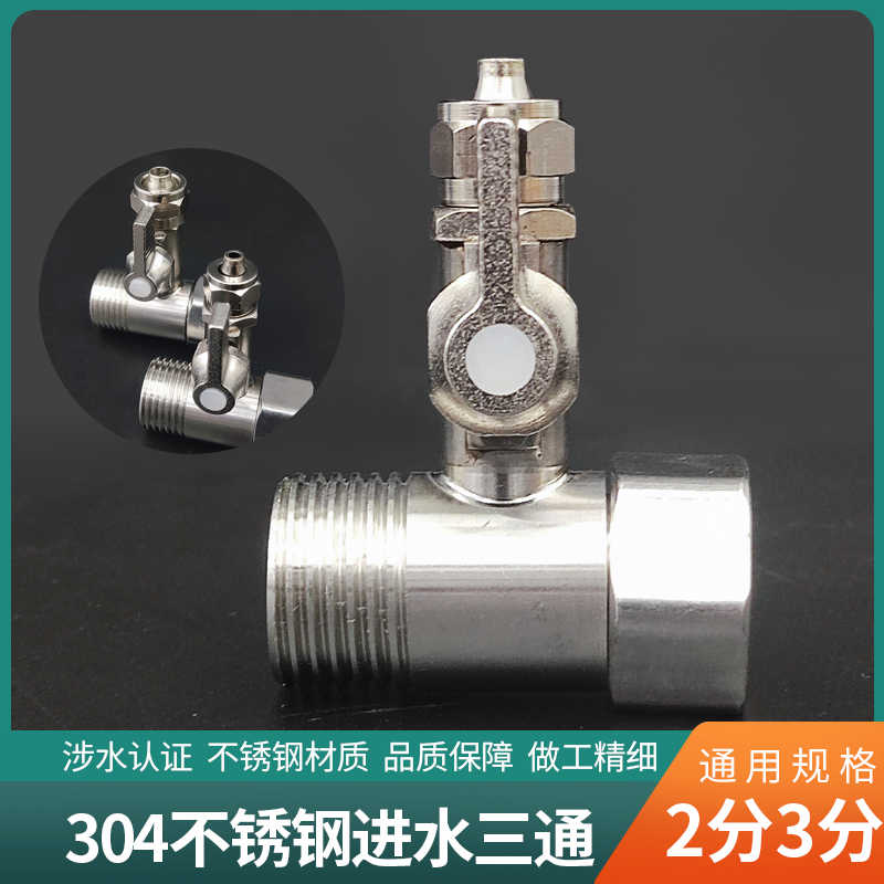 净水器进水三通阀门不锈钢带开关4分转2/3分水管过滤器水龙头接头