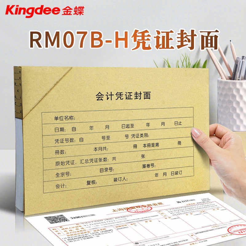 金蝶财务会计记账凭证KP-J107H配套A4横版装订封面封皮RM07B-H