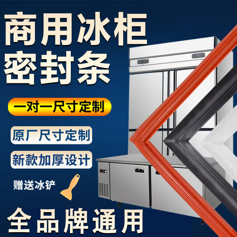 用冰箱密封条门胶条冰柜门封条通用配件密封圈蒸饭柜耐热硅胶