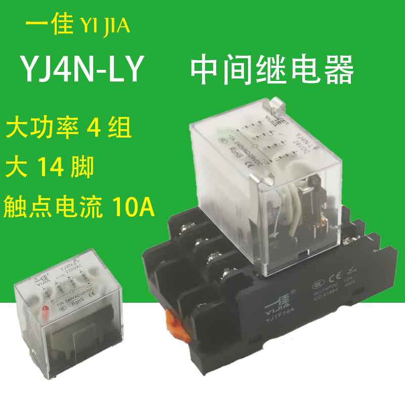 一佳YJ4N-LY宽14脚中间继电器大14角10A大功率YJTF14AHH64P电磁图片