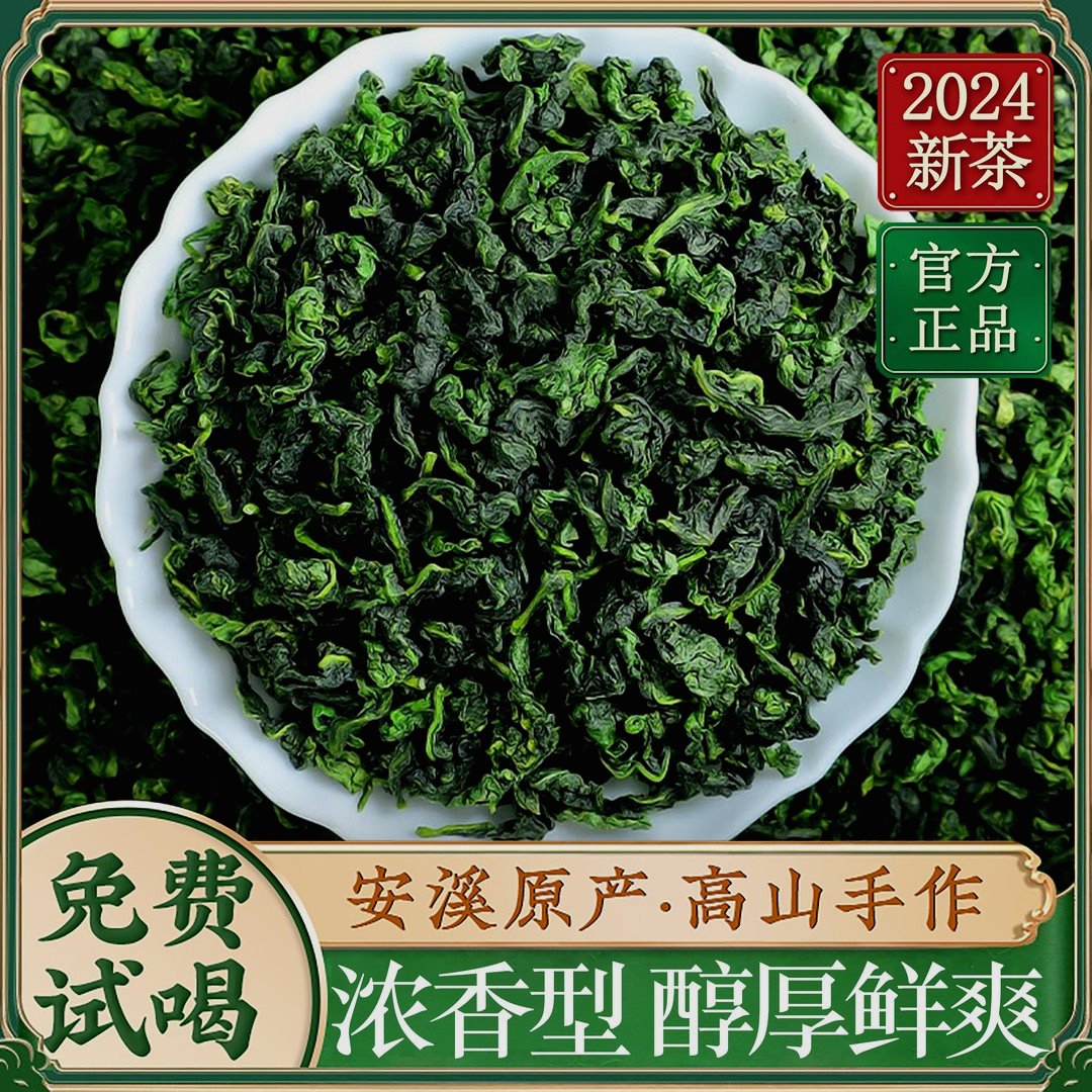 官方正品2024年正宗新茶秋茶特级铁观音茶叶乌龙茶绿茶浓香口味