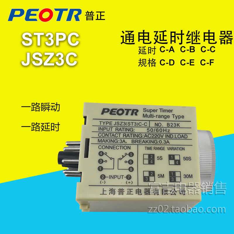 PEOTR上海普正ST3PC-ABCD通电延时继电器一路瞬动一路延时 AC220V