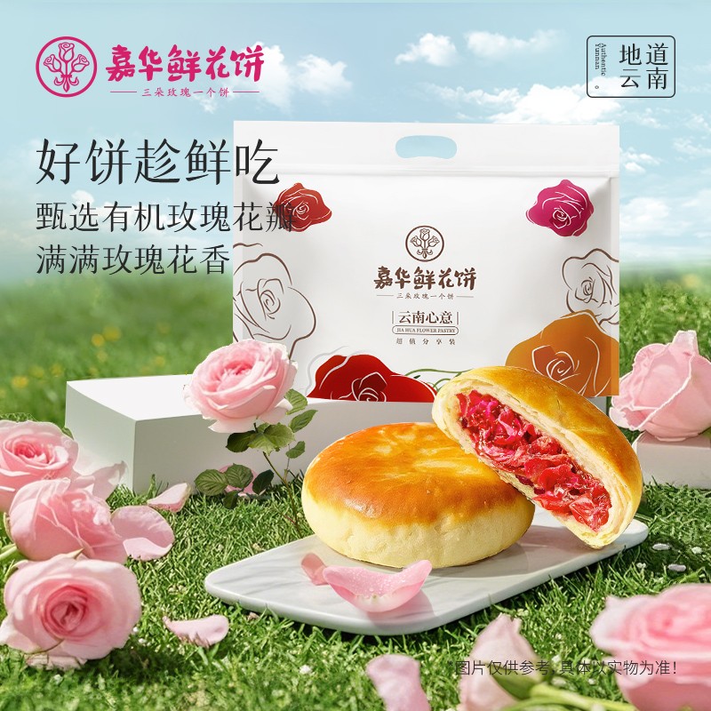 经典原味鲜花饼嘉华玫瑰花饼上班充饥礼赠自食云南鲜花饼嘉华鲜花