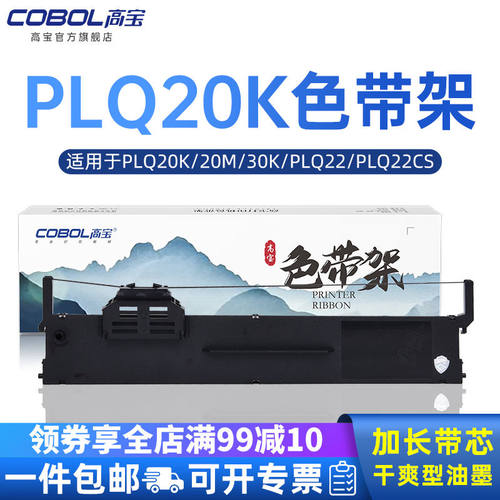 高宝色带架适用爱普生PLQ20K 20 M 30K PLQ22 PLQ22CS PLQ22M PLQ