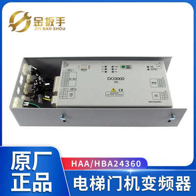奥的斯电梯DO3000(S)门机盒变频HAA HBA24360AE2/AE5/AK3/AK4