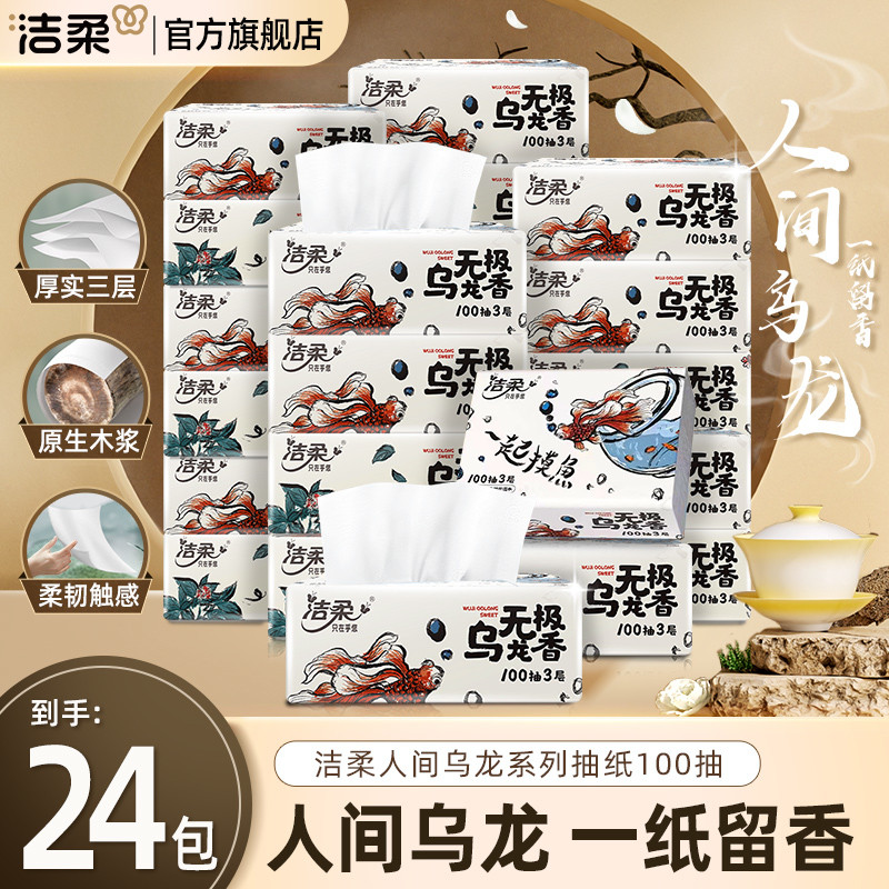 洁柔抽纸极乌龙香100抽实惠可湿水纸巾卫生纸面巾餐巾纸擦手纸